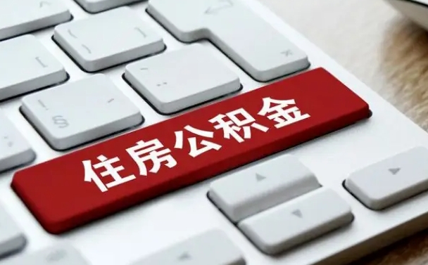 防城港公积金封存怎么取（住房公积金封存状态下怎么取）
